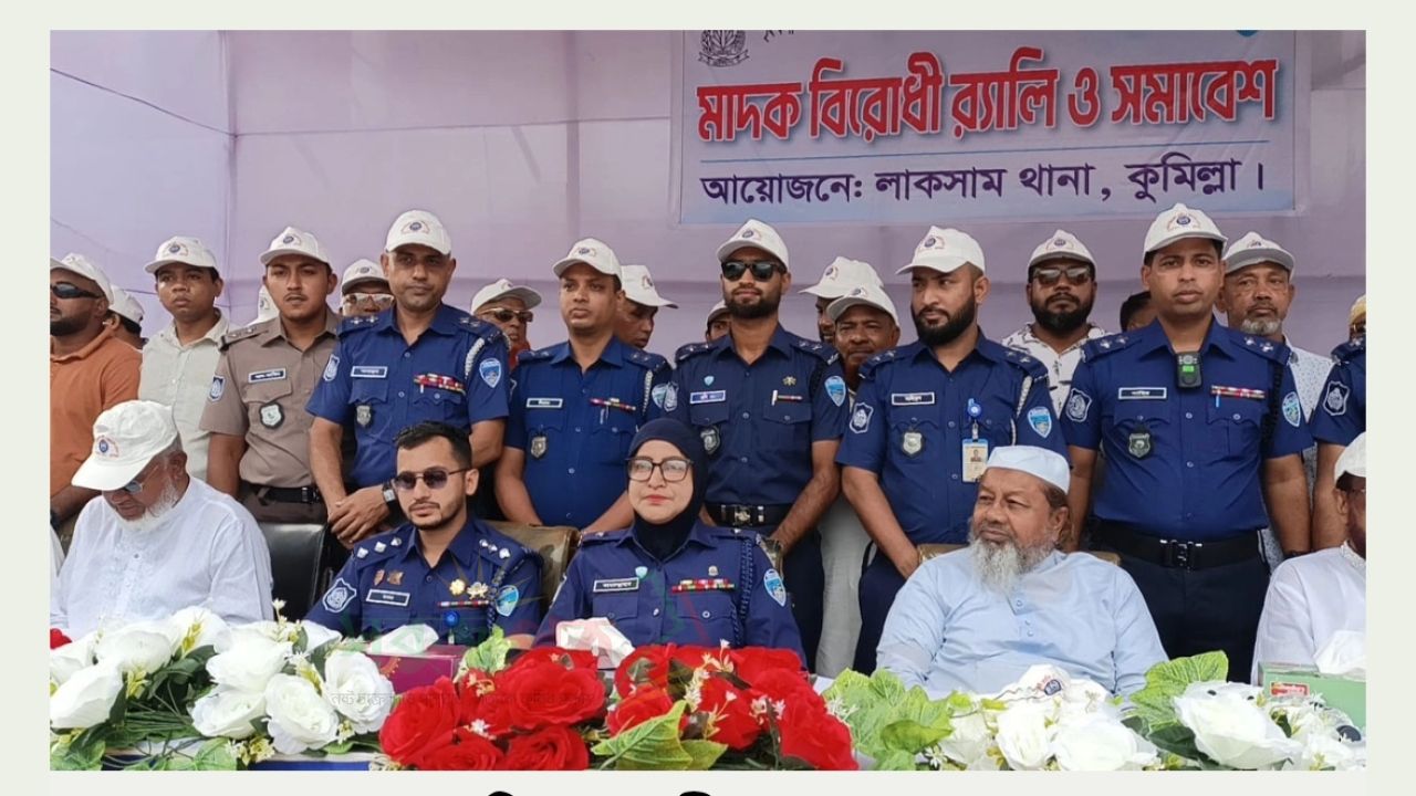 লাকসামে মাদকবিরোধী সমাবেশ ও র‍্যালি