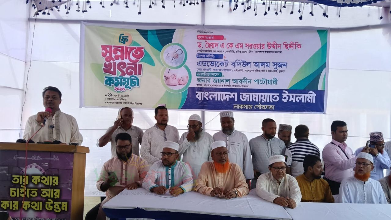লাকসামে জামায়াতের উদ্যোগে ৩০০ শিশুর সুন্নতে খৎনা কর্মসূচি অনুষ্ঠিত