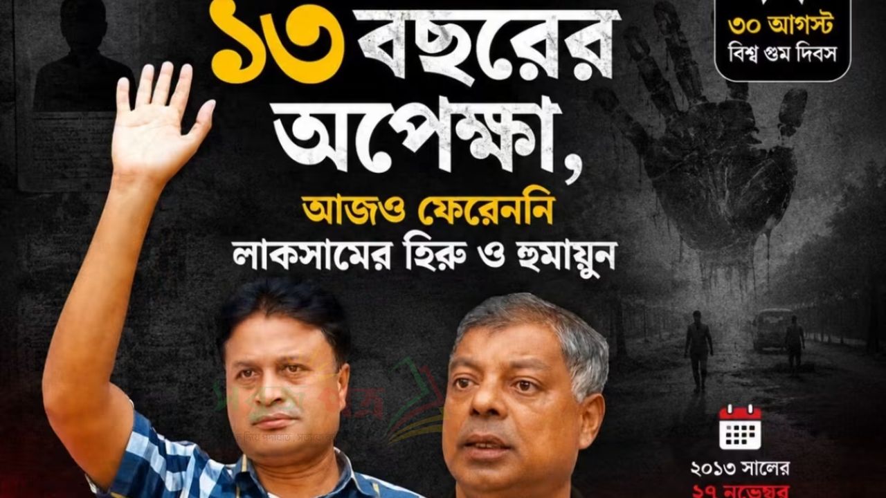 বিশ্ব গুম দিবসে লাকসামের সেই দুই বিএনপি নেতার অপেক্ষায় পরিবার