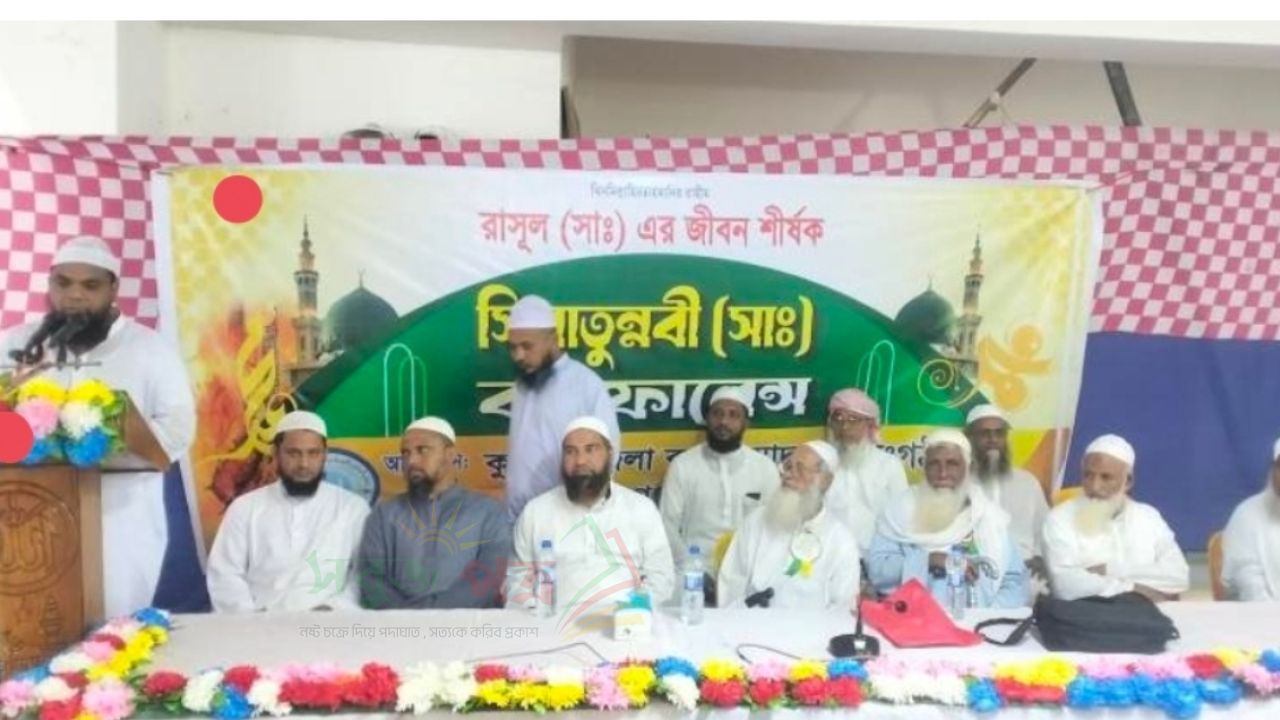 মনোহরগঞ্জে কওমি মাদরাসা সংগঠনের আয়োজনে সিরাতুন্নবী (সা:) কনফারেন্স অনুষ্ঠিত