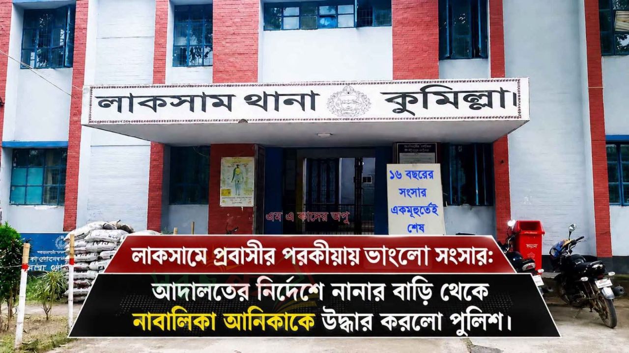 আদালতের নির্দেশে নানার বাড়ি থেকে নাবালিকা আনিকাকে উদ্ধার করলো পুলিশ!