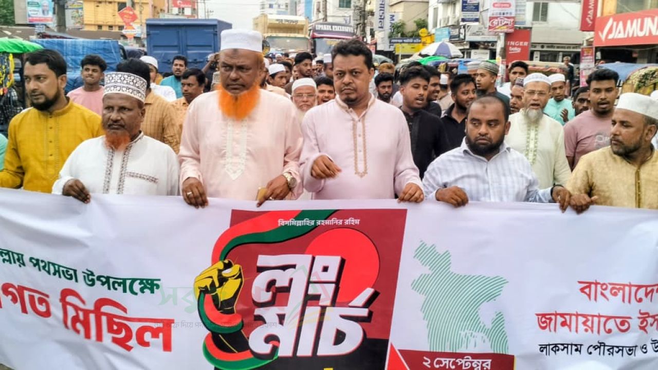 লংমার্চ উপলক্ষে লাকসামে জামায়াতের স্বাগত মিছিল 