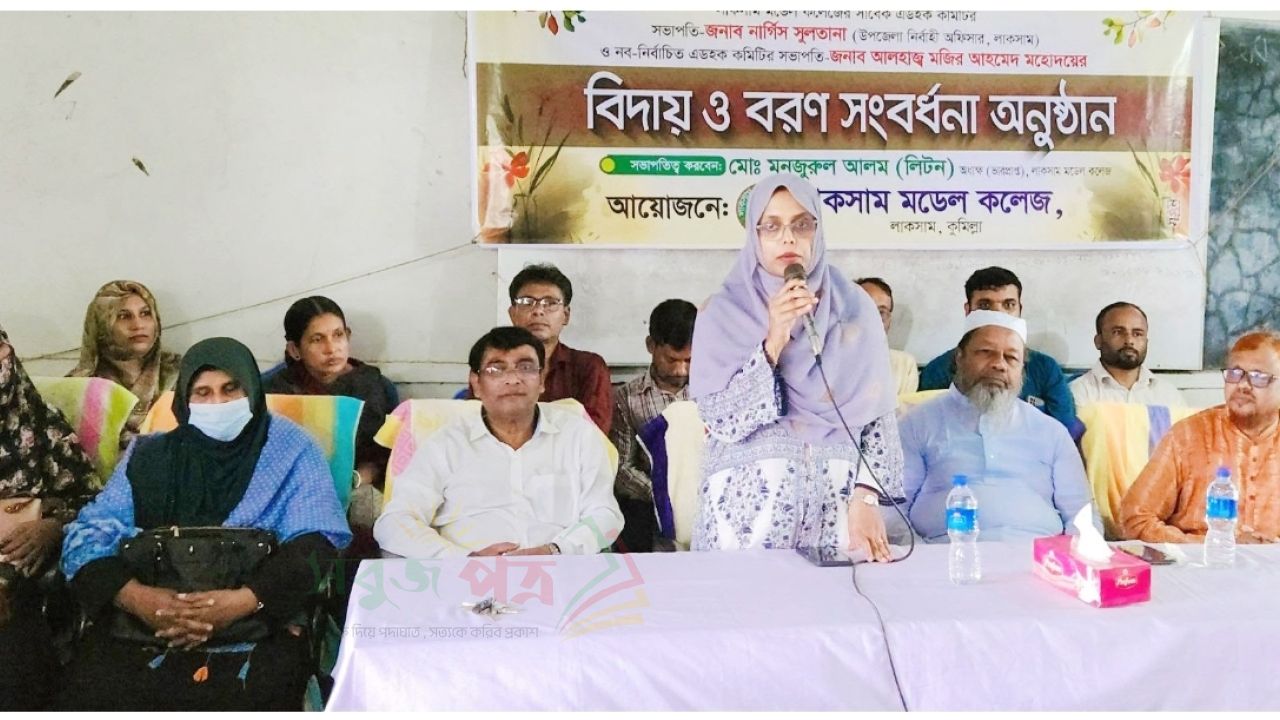 লাকসাম মডেল কলেজে বিদায় ও বরণ সংবর্ধনা অনুষ্ঠিত