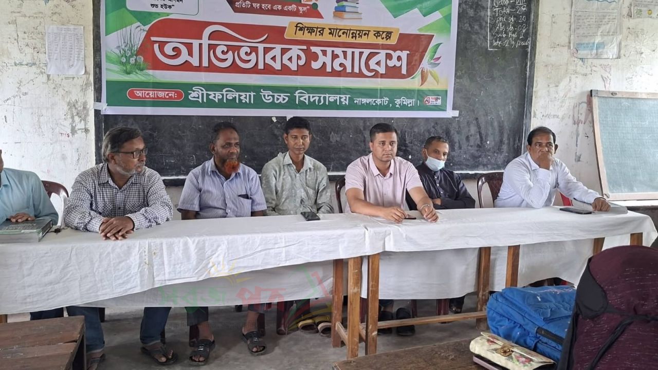 শ্রীফলিয়া উচ্চ বিদ্যালয়ে অষ্টম শ্রেণির অভিভাবক সমাবেশ অনুষ্ঠিত
