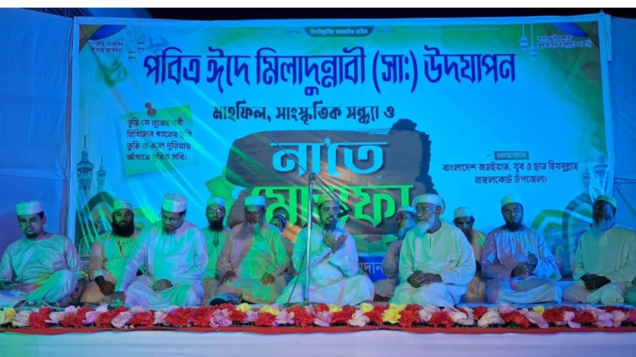 নাঙ্গলকোটে পবিত্র ঈদে মিলাদুন্নবী উদযাপন উপলক্ষে না'তে মোস্তফা (দঃ) সাংস্কৃতিক অনুষ্ঠান