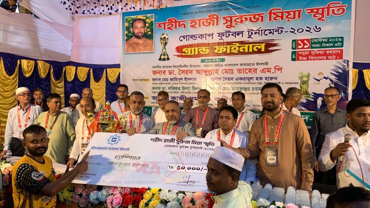 চৌদ্দগ্রামে শহীদ হাজী সুরুজ মিয়া স্মৃতি গোল্ডকাপ টুর্নামেন্টের পুরস্কার বিতরণ করলেন বিরোধী উপনেতা ডাঃ তাহের