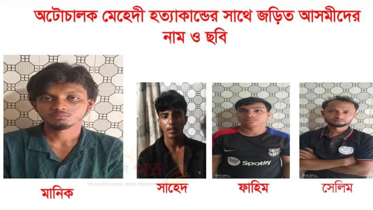 সিরিয়াল কিলার আব্দুল ওয়াদুদ মানিক সহ গ্রেফতার ৪,দুটি হত্যা মামলার রহস্য উদঘাটন