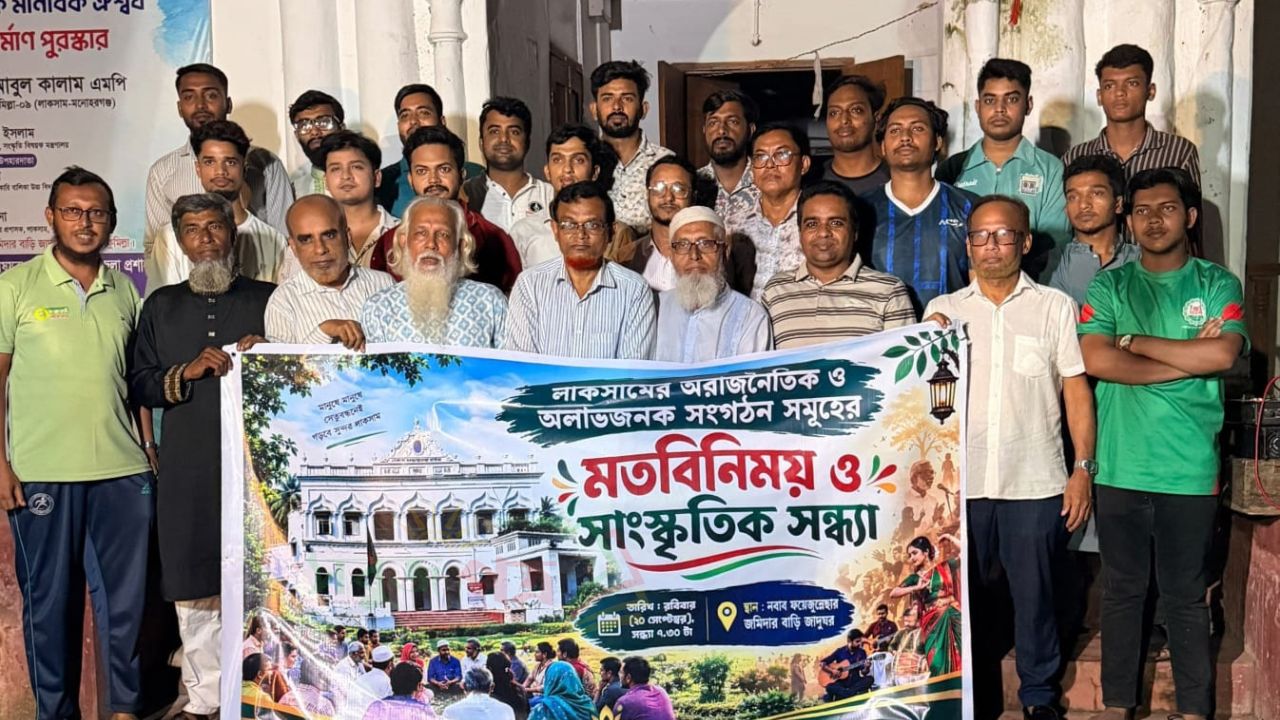 লাকসামে অরাজনৈতিক ও সামাজিক সংগঠনগুলোর মতবিনিময় সভা ও সাংস্কৃতিক অনুষ্ঠান