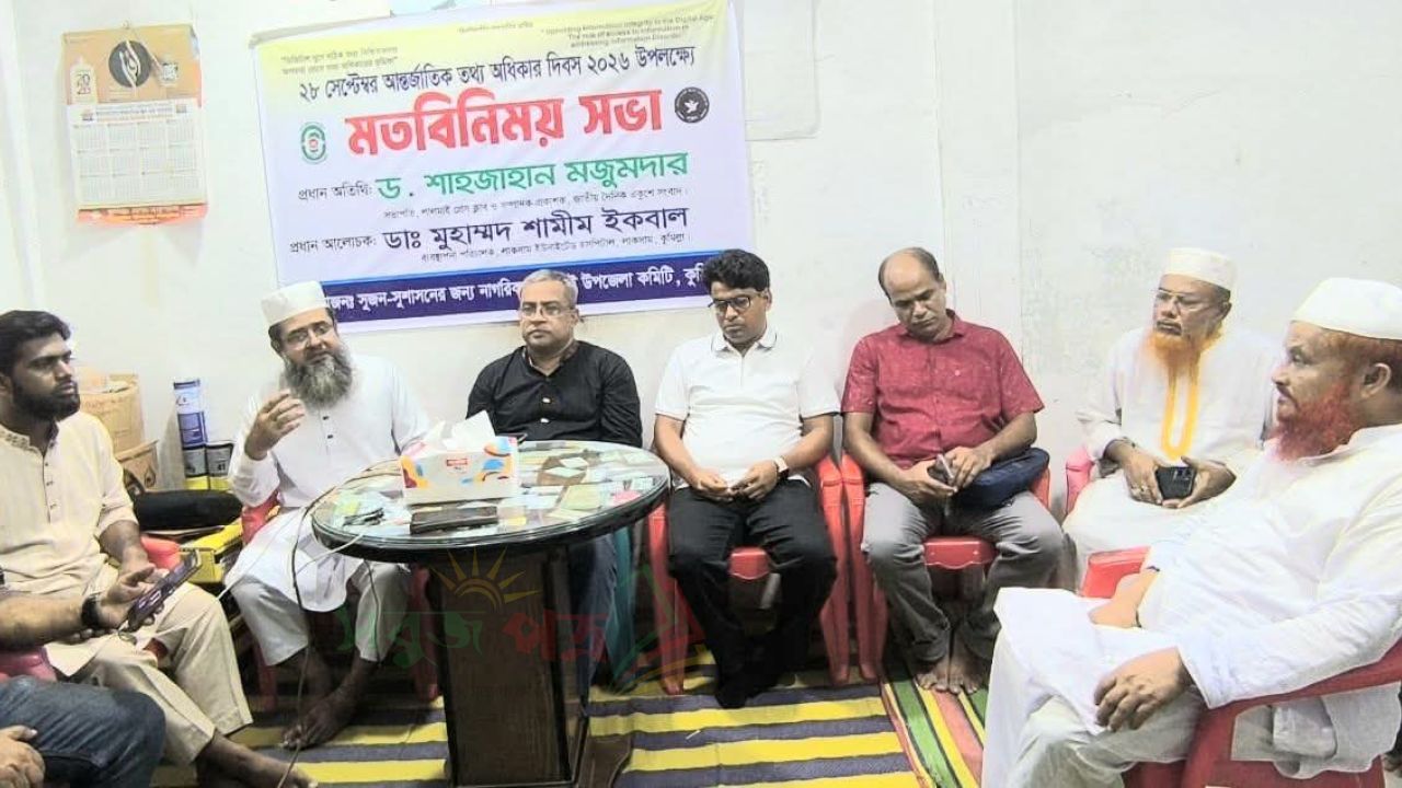 লালমাইয়ে তথ্য অধিকার দিবস উপলক্ষে অপতথ্য রোধে তথ্য অধিকারের ভূমিকা নিয়ে আলোচনা