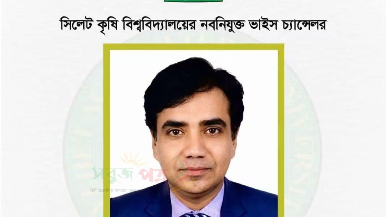 সিলেট কৃষি বিশ্ববিদ্যালয়ের নতুন উপাচার্য নাঙ্গলকোটের ড. মুহাম্মদ শফি উল্লাহ মজুমদার