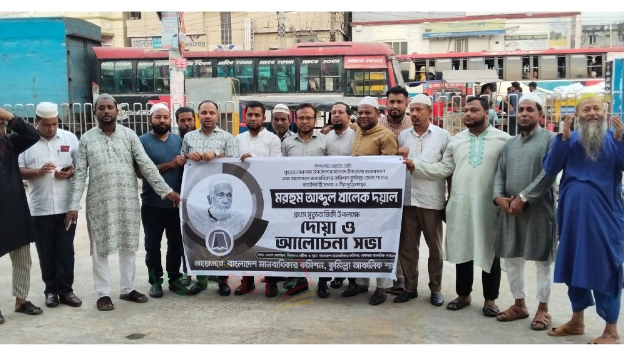 লাকসামে আবদুল খালেক দয়ালের প্রথম মৃত্যুবার্ষিকীতে দোয়া ও মিলাদ
