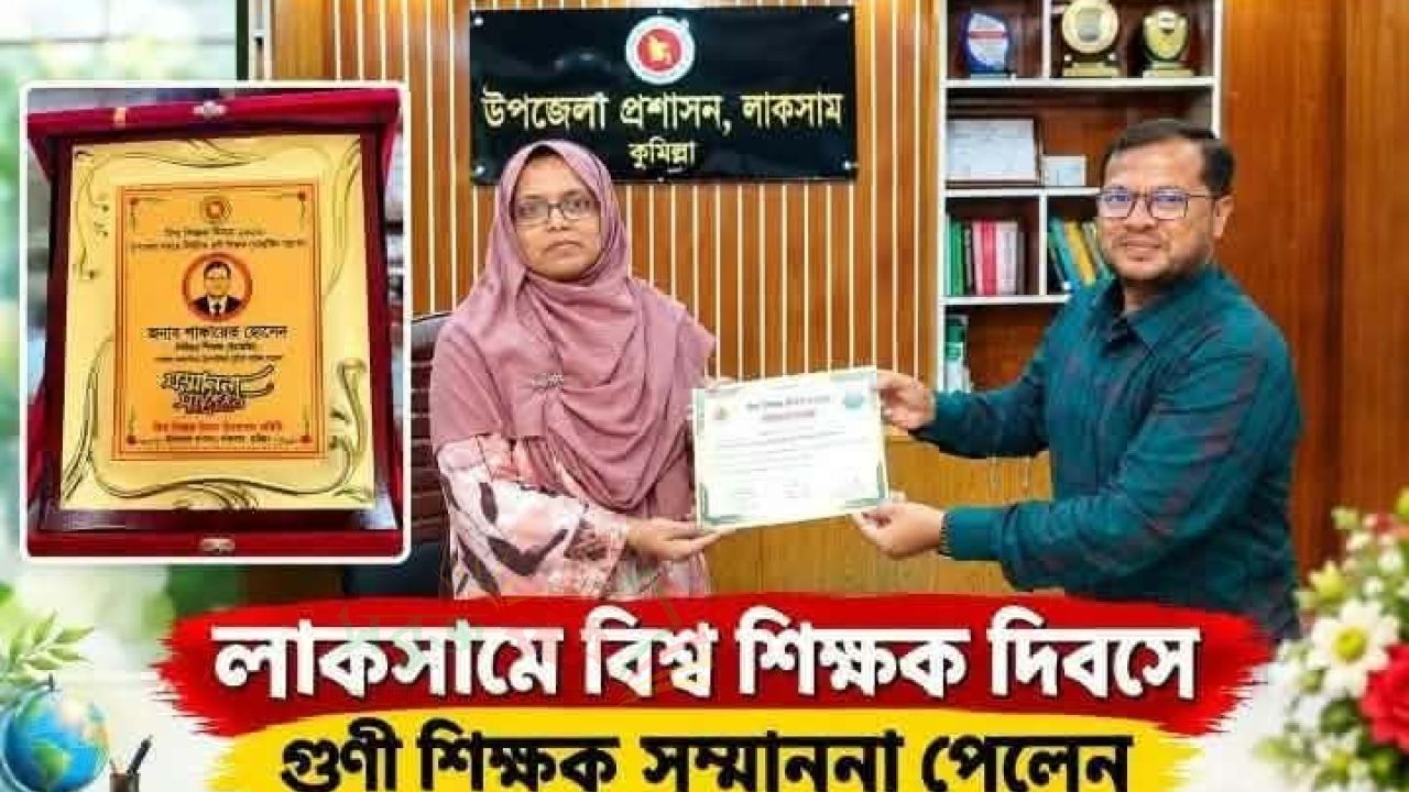 লাকসামে বিশ্ব শিক্ষক দিবসে গুণী শিক্ষক সম্মাননা পেলেন মো. শাফায়েত হোসেন