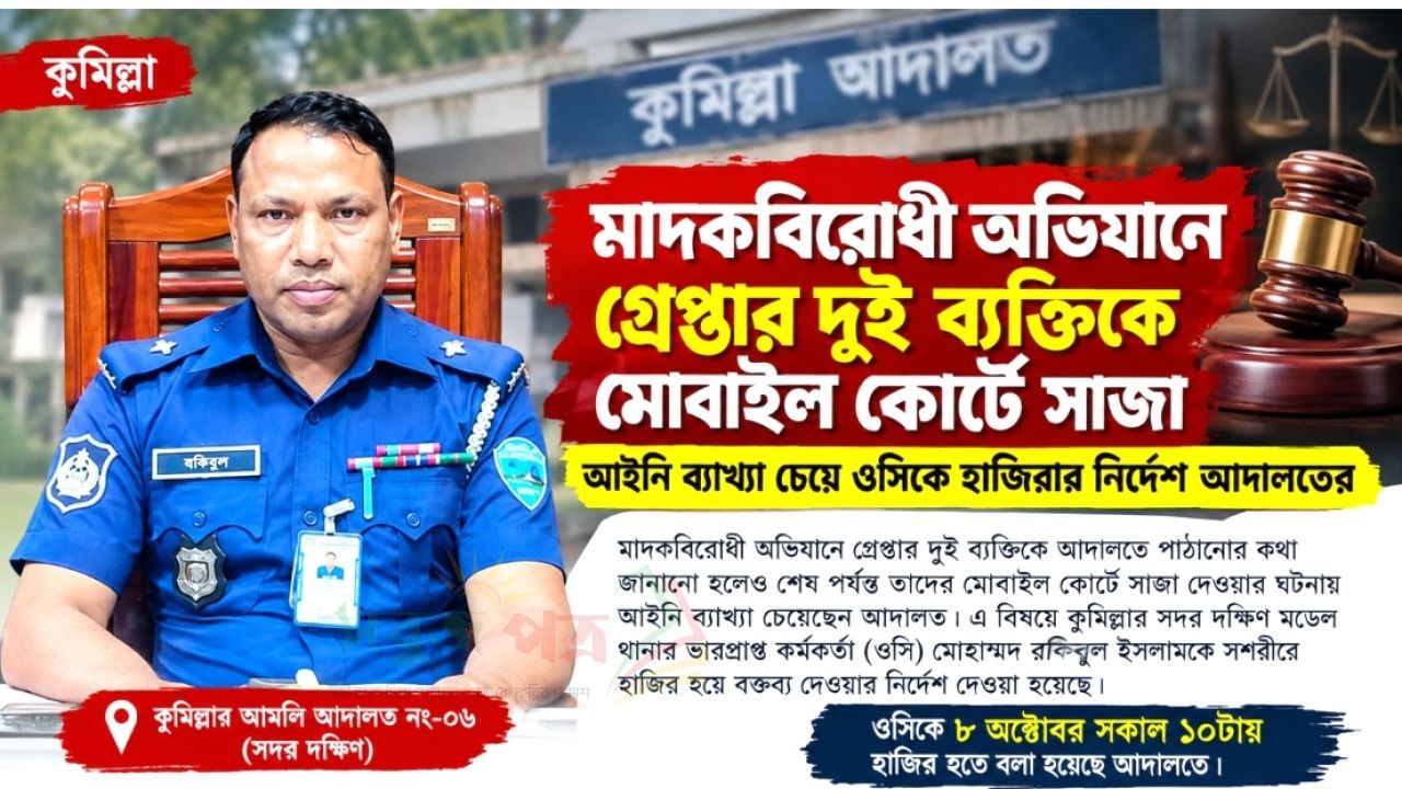 দুই আসামির মোবাইল কোর্টে সাজা, কুমিল্লা সদর দক্ষিন থানার ওসি রকিব’কে তলব