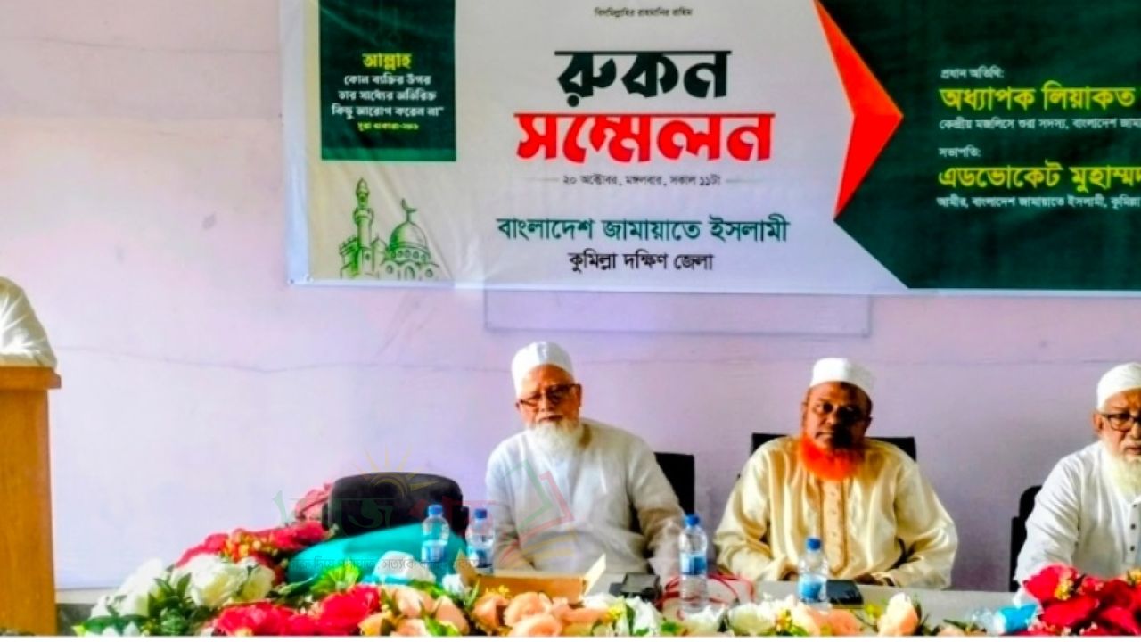 লাকসামে জামায়াতের রুকন সম্মেলন অনুষ্ঠিত