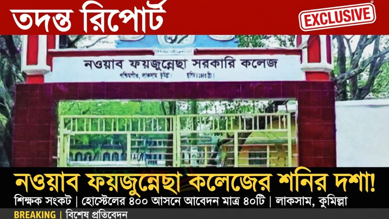 নওয়াব ফয়জুন্নেছা কলেজের শনির দশা!