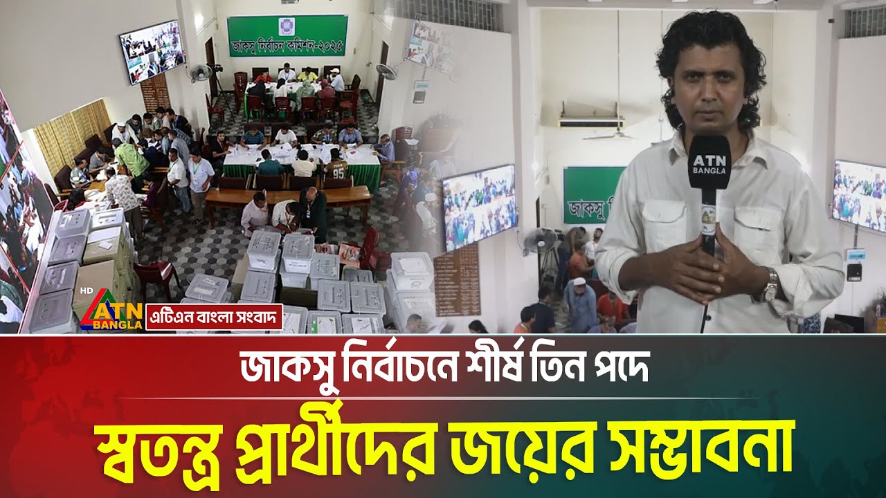 জাকসু নির্বাচনে ভিপি, জিএস ও এজিএস পদে স্বতন্ত্র প্রার্থীদের জয়ের সম্ভাবনা